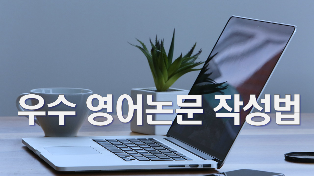 우수 영어논문 작성법